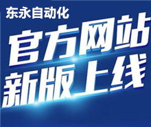 东永自动化官网正式上线啦！